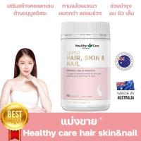 ราคา แท้!! แบ่งขาย Healthy Care Super Hair, Skin & Nail วิตามินช่วยบำรุงผิว ผมและเล็บ (16199665246)