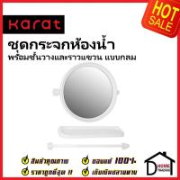 ราคา KARAT FAUCET ชุดกระจกเงาห้องน้ำแบบกลม ขนาดØ 45.5 ซม.พร้อมชั้นวางและราวแขวน KMS-01-240-11 กระจก ห้องน้ำ กะรัต ของแท้ (18690366299)