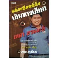 ราคา เส้นทางเลือดเหลา สวนมะลิ สุริยัน ศักดิ์ไธสงเขียน (4580534463)