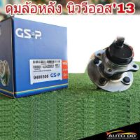 ราคา ลูกปืนดุมล้อ หลัง TOYOTA นิววีออส'13 ( ยี่ห้อ GSP ) ( รหัส GSP9400308 ) ( จำนวน 1 ข้าง ) (25629158930)