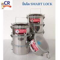 ราคา Zebra ปิ่นโต สมาร์ทล็อค SMART LOCK 14 ซม. ตราหัวม้าลาย (25470827467)