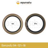 ราคา ซีลคอหลัง 94-121-18 KOMATSU โคมัตสุ D20P-3-6-7, PC60-3-5-6, PC100-100L-120-3-5-6, PC200-8 (20508104524)