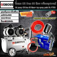ราคา (ชุดเซ็ท)GOBOSS ปั๊มลม Oil Free 50 ลิตร พร้อมสายลมถัก 15 เมตรและกาพ่นสี รุ่น BL-F75G (พร้อมใช้งาน) (11795292239)
