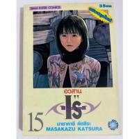 ราคา หนังสือการ์ตูนญี่ปุ่น มังงะ ไอส์ I"s เล่ม 15 เล่มจบ อวสาน หนังสือเก่าตามเวลา กระดาษมีแหว่งไป 4 แผ่น แต่ไม่มีผลกับการอ่าน (41913616556)