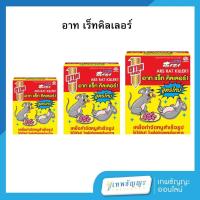 ราคา อาท แร็ท คิลเลอร์ เหยื่อกำจัดหนูสำเร็จรูป (29674653631)