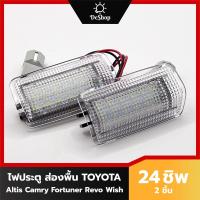 ราคา ไฟประตู ไฟส่องพื้น LED สำหรับ Toyota Altis Camry Fortuner Revo Wish GT-86 Lexus IS250 (26958886761)
