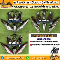 ราคา ชุดสีเวฟ125i เวฟ125s ชุดสีwave125i 2010 WAVE125S ไฟเลี้ยวบังลม สีเทา เทาแก้ว เทาเข้ม ครบชุด 14/13 ชิ้น พร้อมสติ๊กเกอร์ (21508816576)