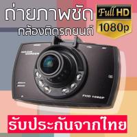 ราคา Car DVR CAM Cheaper กล้องติดรถยนต์ ถูกและดี G30 บทความภาษาไทย เมนู Meun พร้อมส่งจากไทย (5370505894)