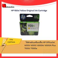 ราคา HP 920xl Yellow Original Ink Cartridge (20845841797)