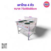 ราคา เตาแก๊สสแตนเลส 304 แบบ 4 หัวเตา มี 2 รุ่นพร้อมเตาสเต็ก (25721682847)