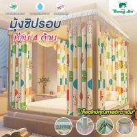 ราคา มุ้งกันยุง มุ้งกันยุงมีม่าน มุ้งซิปรอบ ม่าน 4 ด้าน (Premium) มุ้งครอบกันยุง มุ้งกันแมลง 6.6ฟุต 6ฟุต 5ฟุต 4ฟุต by ทองดี (25274694010)