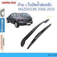 ราคา ก้าน + ใบปัดน้ำฝนหลัง ก้าน MAZDA3 MAZDA 3 BK 2006-2010 มาสด้า MAZDA ก้านใบปัดน้ำฝน ก้านปัดน้ำฝน (22948258684)