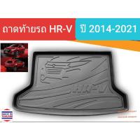 ราคา ถาดท้ายรถ Honda HR-V HRV ฮอนด้า เอชอาร์วี ถาดรองท้ายรถ ถาดเก็บของท้ายรถ ปี 2014-2021 (15450869469)