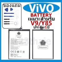ราคา แบตเตอรี่ VIVO V9/Y85 รุ่น B-D9 แบตเตอรี่ต้นฉบับชุดไขควงฟรีรับประกัน 1ปี (27654378305)
