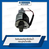 ราคา โซลินอยด์วาล์ว เตารีดไอน้ำ สำหรับกระปุกน้ำเกลือ (28737748171)