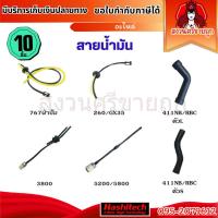 ราคา (10ชิ้น) ชุดสายน้ำมัน เครื่องพ่นยา ตัดหญ้า 260,GX35,767,5200,3800 สายน้ำมัน เลื่อยยนต์ by สงวนศรี (42709891702)