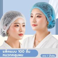 ราคา หมวกตัวหนอนคลุมผม 100ชิ้น หมวกตัวหนอน หมวกคลุมผมใยสังเคราะห์ คุ้มที่สุด (42806629987)