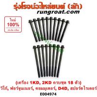 ราคา E004974 น็อตฝาสูบ โตโยต้า วีโก้ ฟอร์จูนเนอร์ ไทเกอร์ดีโฟร์ดี คอมมูเตอร์ เครื่อง1KD 2KD น๊อตฝาสูบ D4D TOYOTA VIGO 1KD 2KD (28816067371)