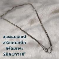 ราคา สร้อยพระเด็ก สแตนเลสแท้ ไม่ลอก ไม่ดำ (29182526343)