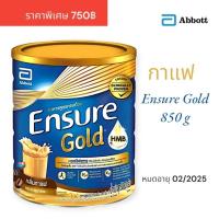 ราคา พร้อมส่ง| เอนชัวร์โกลด์ กลิ่นกาแฟ Ensure GOLD ขนาดใหญ่ 850กรัม กลิ่นกาแฟ หอมกลมกล่อม มีราคาส่ง (25968350515)