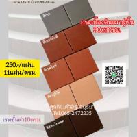ราคา กระเบื้องดินเผาปูพื้น12x12นิ้วและติดผนังผิวเรียบbrick (29710761446)