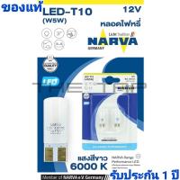ราคา NARVA LED RANGE PERFORMANCE GERMANY หลอดไฟหรี่ LED ขั้ว T10 NARVA T10 6000K สีขาว ขั้ว T10 (17067113913)