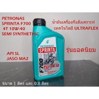 ราคา Petronas Sprinta F700 4T 10W-40 Semi-Synthetic น้ำมันเครื่องกึ่งสังเคราะห์ SAE 10W-40 เทคโนโลยี ULTRAFLEX™ จาก PETRONAS (29180939019)