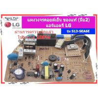 ราคา รุ่น S13-SEA6E แผงวงจรคอยล์เย็น แอร์แอลจี LG ของแท้ (มือ2) (40903560606)