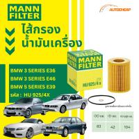 ราคา MANN FILTER กรองน้ำมันเครื่อง BMW 3 Series E36 E46 / 5 Series E39 เครื่อง M52 M54 บีเอ็ม HU925/4X (27829869865)