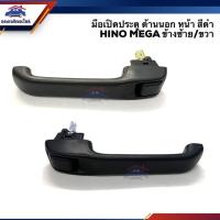 ราคา มือเปิดประตู นอก หน้า ฮีโน่ เมก้า HINO MEGA,Victor สีดำ LH/RH (4837360154)