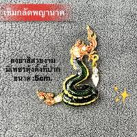 ราคา เข็มกลัดลายพญานาคชูคอ เข็มกลัดพญานาค พญานาค เข็มกลัด (25416166435)