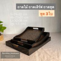 ราคา [ชุด3ใบ] ถาดวางของ ถาดชุดเสื่อสาน (11769993057)