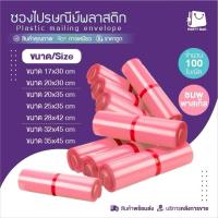 ราคา สีชมพูอ่อน รวมทุกขนาด ซองไปรษณีย์ (แพ็ค100ใบ) รวมไซส์ ถุง พัสดุ เอกสาร กันน้ำ ซองพลาสติก ไม่ขาดง่าย (41750328095)