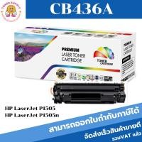 ราคา CB436A( 2K) ตลับหมึกพิมพ์เลเซอร์ Color box สำหรับปริ้นเตอร์รุ่น HP LaserJet P1505/P1505n/M1120/M1120n/M1522nf (18864685326)