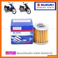ราคา [แท้ศูนย์ฯ] ไส้กรองน้ำมันเครื่อง SUZUKI SHOGUN 125 / SHOGUN 125 AXELO (3700176432)