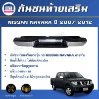 ราคา กันชนท้ายเสริม นิสสัน นาวาร่า ปี 2007-2012** ชุบโครเมี่ยม** ตรงรุ่น ทรงห้าง กันชนท้ายเสริม NISSAN NAVARA 2007-2012 (28013751203)