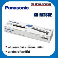 ราคา ตลับผงหมึก Panasonic รุ่น KX-FAT88E (21574338262)