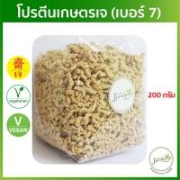 ราคา โปรตีนเกษตรเจ (เบอร์ 7) 200 กรัม (โปรตีนหมูสับ) อาหารเจ อาหารมังสวิรัติ VEGAN (3742514925)