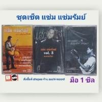 ราคา □มือ2 ชุดเซ็ต เทปเพลง แช่ม แช่มรัมย์□3อัลบั้ม (ลิขสิทธิ์แท้)(แนว เพื่อชีวิต) ■3ซีลสวยไม่ขาด (28713294123)