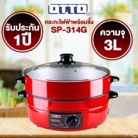 ราคา OTTO กระทะไฟฟ้าพร้อมซึ้ง รุ่น SP-314G (28707391065)