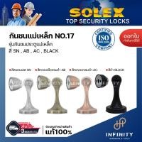 ราคา Solex กันชนประตู รุ่นแม่เหล็ก SN No.17 สีสแตนเลส, สีทองแดงรมดำ, สีทองเหลืองรมดำ, สีดำ (17230184206)