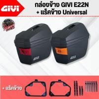 ราคา กล่องข้าง GIVI E22 + แร็คข้าง Universal 320SP OUTLET !! (28065952634)