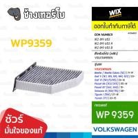 ราคา WIX ⏩WP9359⏪ #VW403 สำหรับ VW Beetle / Beetle Cabrio (5C) | 11-19, Golf 6, Passat B7 | 10-14 OE 1K2 819 653 | กรองแอร์ (40250039890)