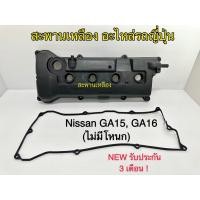 ราคา ฝาครอบวาล์ว Nissan GA15, GA16 (ไม่มีโหนก) (20279439115)