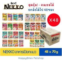 ราคา (48ซอง ยกลัง) Nekko เน็กโกะ อาหารเปียกแมวแบบซอง 70g (44258773412)