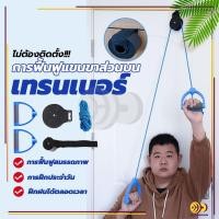ราคา เชือกกายภาพ การฝึกฟื้นฟูสมรรถภาพแขนส่วนบน คอ บ่า ไหล่ อุปกรณ์ลากจูงรอกบริหารข้อไหล่ มาตรฐานด้วยระบบล็อคสองชั้น (25626955704)