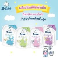 ราคา D-nee ผลิตภัณฑ์ซักผ้าเด็ก ดีนี่ นิวบอร์น ขนาด 1100-1400 ml. (24616145987)