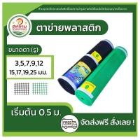 ราคา ถูกที่สุดแล้ว▶ ตาข่ายพลาสติก กันนก ล้อมไก่ กรงไก่ 4เหลี่ยม PVC สีดำ/เขียว (ขายเป็นเมตร) กว้าง90ซม. (5148113745)