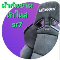 ราคา ผ้ากันขาดตรงไหล่เบลท์กันขาด Recaro sr7 (13540292397)