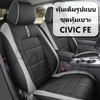 ราคา [Panda] ชุดหุ้มเบาะ HONDA CIVIC FE ผ้าคลุมเบาะรถยนต์ ผ้าคลุมเบาะรองนั่งทั้งชุด ชุดคลุมเบาะรถยนต์ ที่คลุมเบาะรถยนต์ (44258904300)